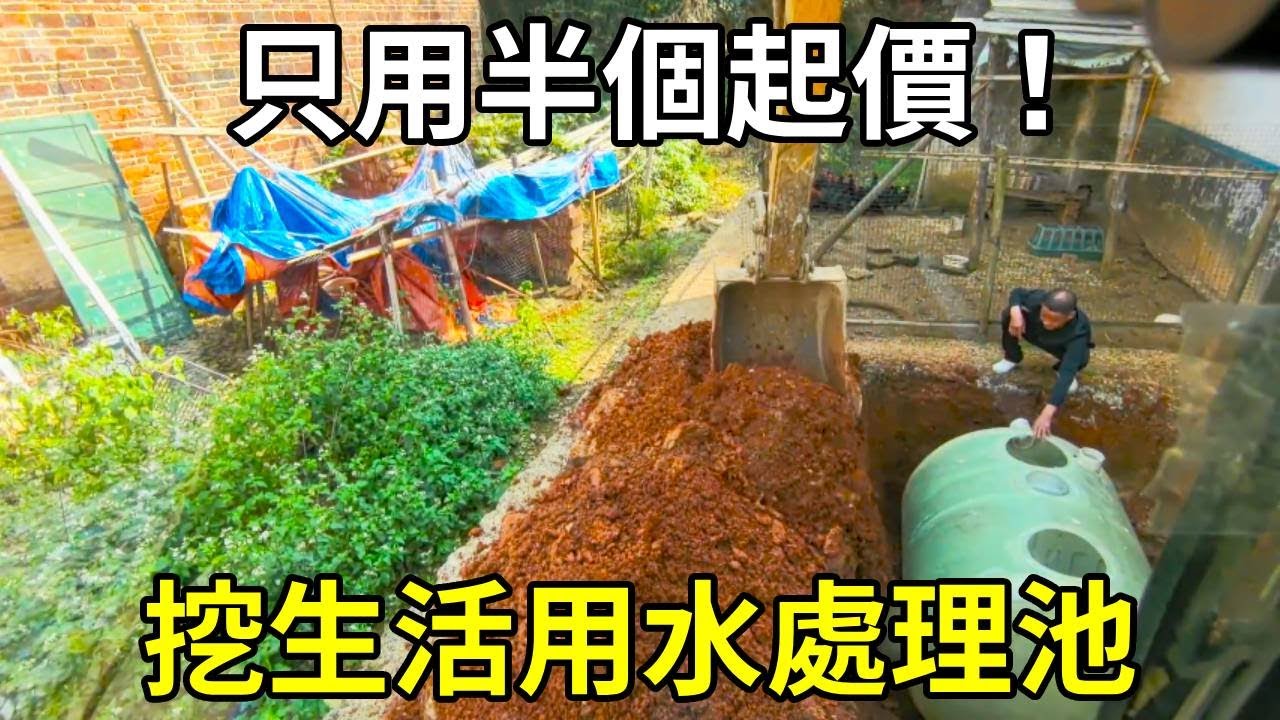 只用半個起價，幫東家挖生活用水處理池，陳師傅就是這麼厲害！ 【陳師傅開挖機】