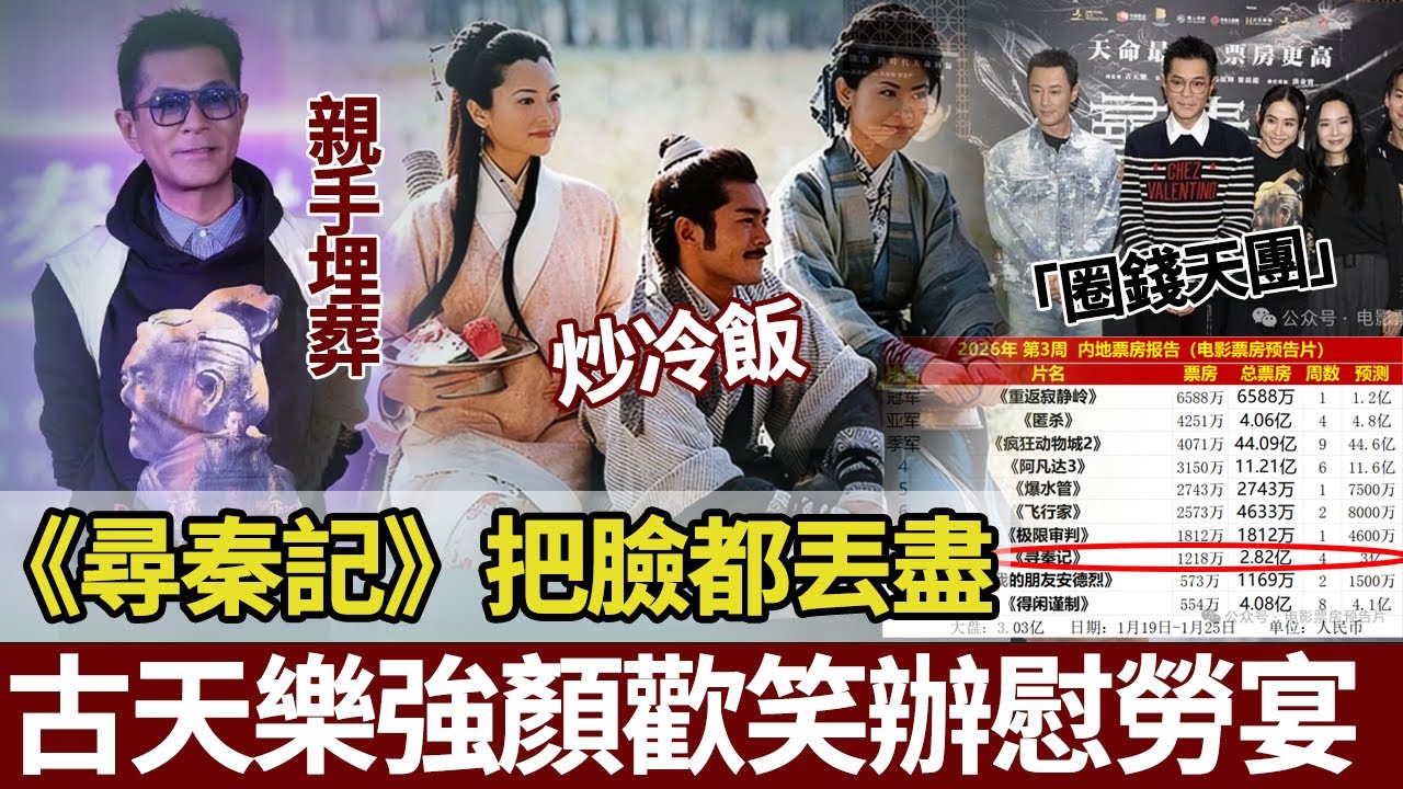 原班人馬、豆瓣6.5分！ 《尋秦記》巨虧2億，古天樂強顏歡笑辦慰勞宴，《尋秦記》用一場票房滑鐵盧，扯咗內娛「情懷詐騙」嘅最後遮羞布！【港圈暗室】#寻秦记 #古天乐 #宣萱