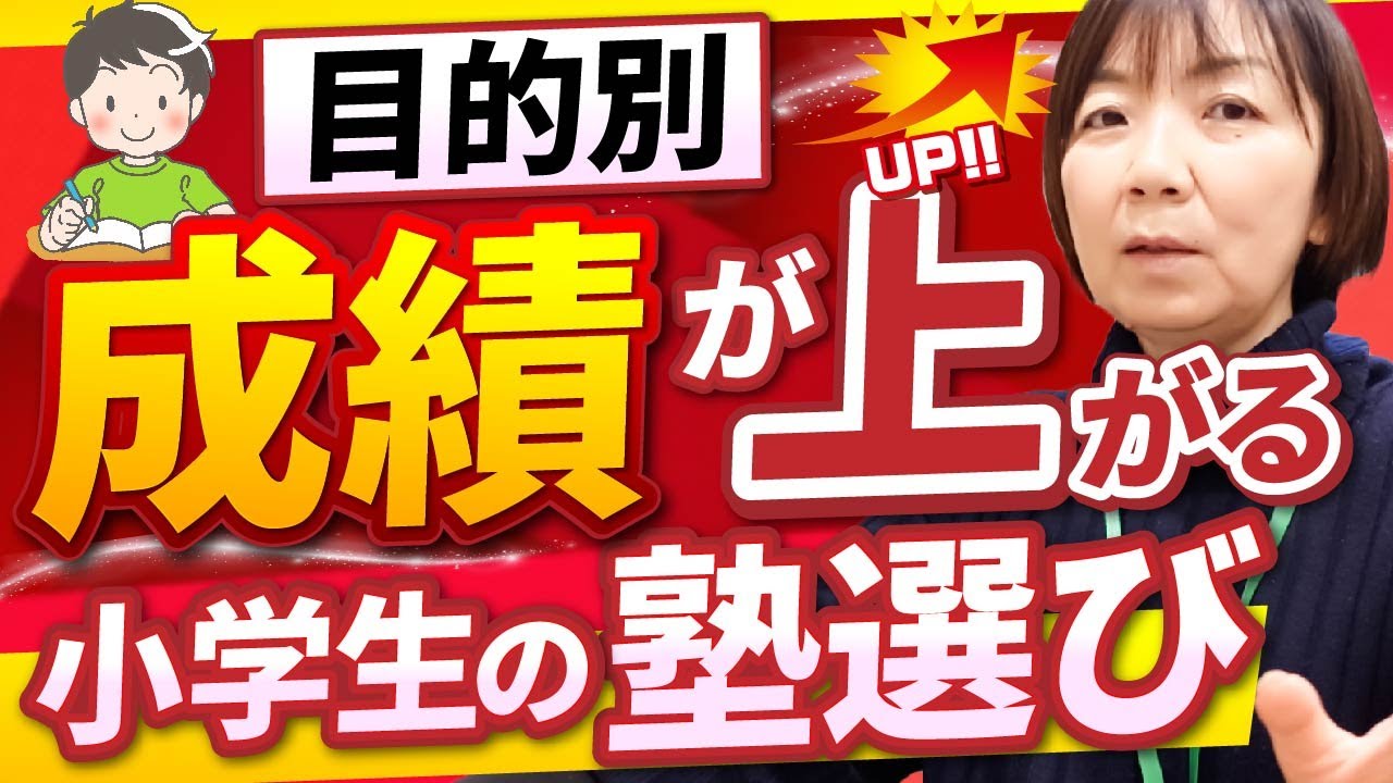 【小学生】成績が上がる塾選び5つのポイント