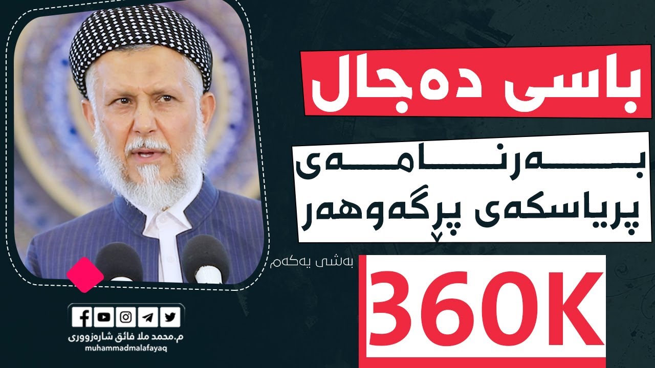 باسى دەجال-1-بەرنامەى پریاسکەى پڕگەوهەر-17