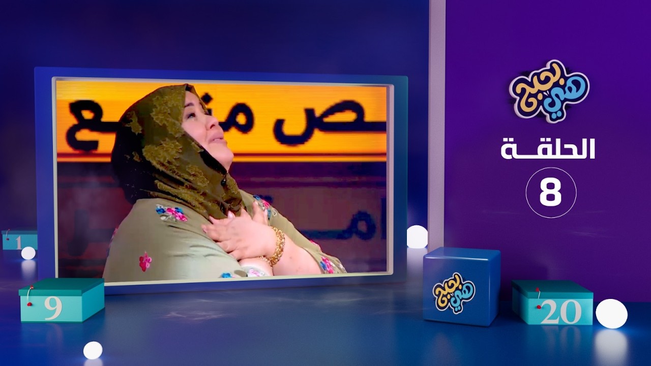 هي بحبح - الحلقة 8