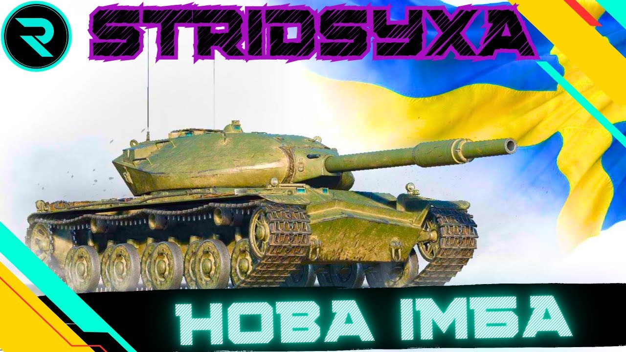 Stridsyxa ● ШЛЯХ ДО 3х ПОЗНАЧОК №1 - 57.00% #wot #wot_ua #roha_wot