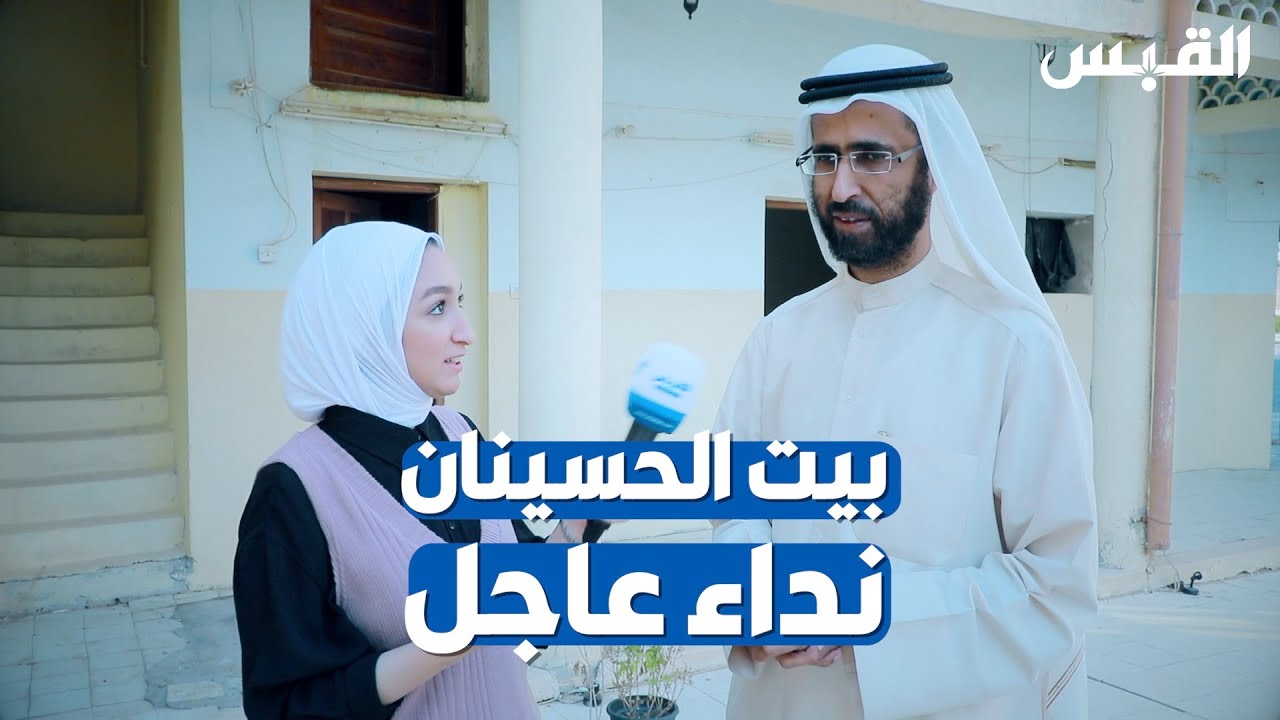 نداء عاجل للمحافظة على بيت الحسينان التراثي
