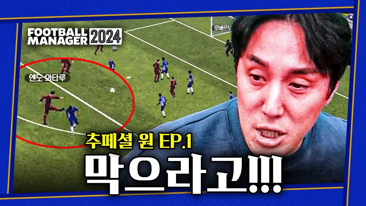 [FM] 개막전부터 첼시 비상!! 엔도 와타루 못 막냐 비상!!!ㅣ추페셜원ㅣEP.1