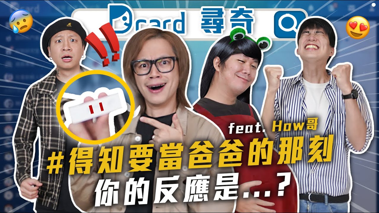 得知當爸爸的反應｜女生在乎男生身高嗎｜句點王｜社團經驗有用嗎 @howfunofficial 【Dcard尋奇EP61】｜Dcard.Video