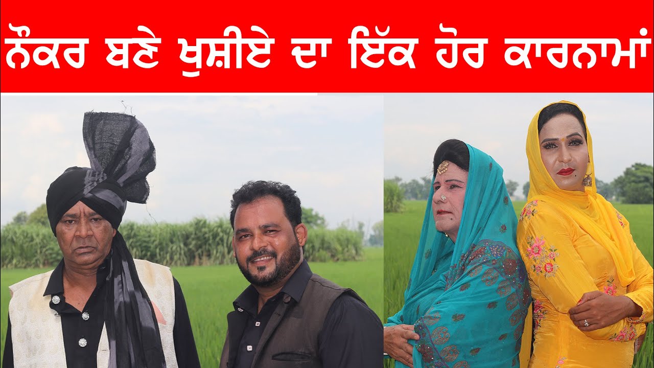 ਨੌਕਰ   । ਨਕਲਾਂ । ਘਨੌਰ ਵਾਲੇ ਨਕਲੀਏ । Punjabi Drama | Comedy | Naklan | Ghanor wale  Nakliye |