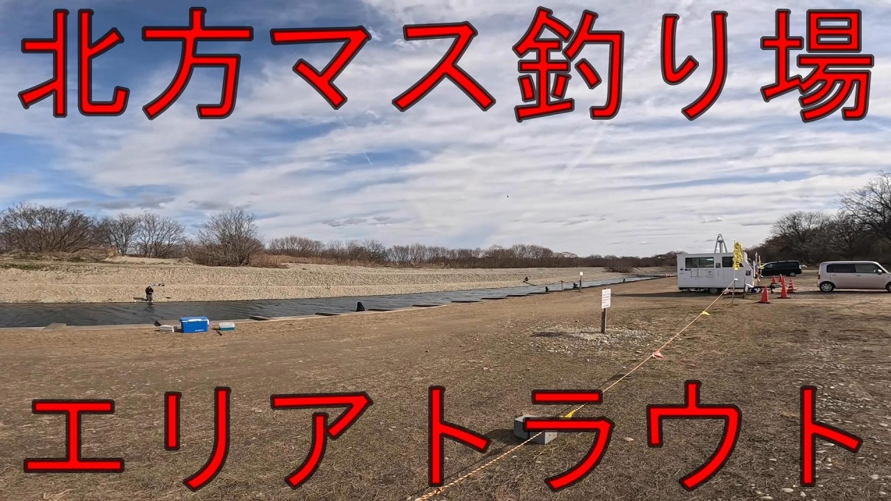 爆風でも釣れる！釣れにくい冬でも安心！初心者でも釣れる北方マス釣り場【一宮市】