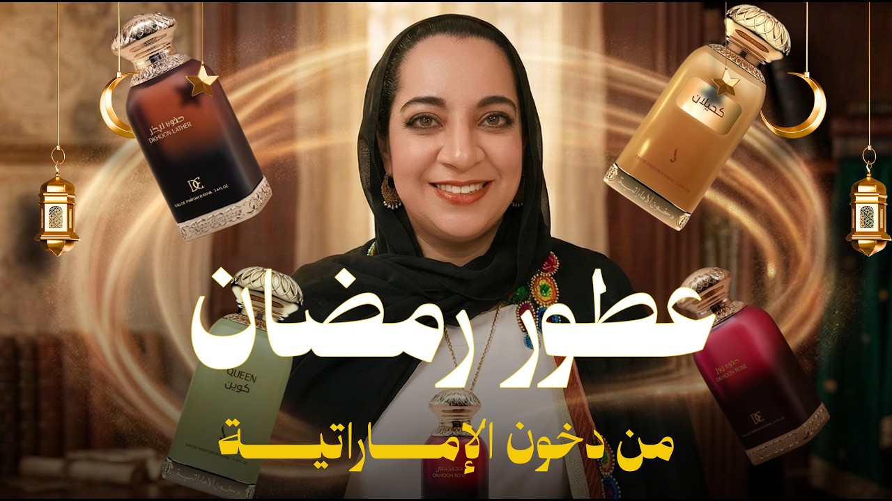 عطور رمضان الملكية ✨ مجموعة دخون الإماراتية! فخامة شرقية تخطف القلب 👑🌙