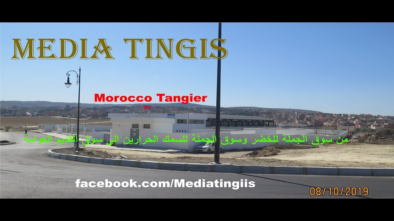 من سوق الجملة للخضر وسوق الجملة للسمك الحرارين الى سوق القديم العوامة 08-10-2019  morocco tangier‬‏