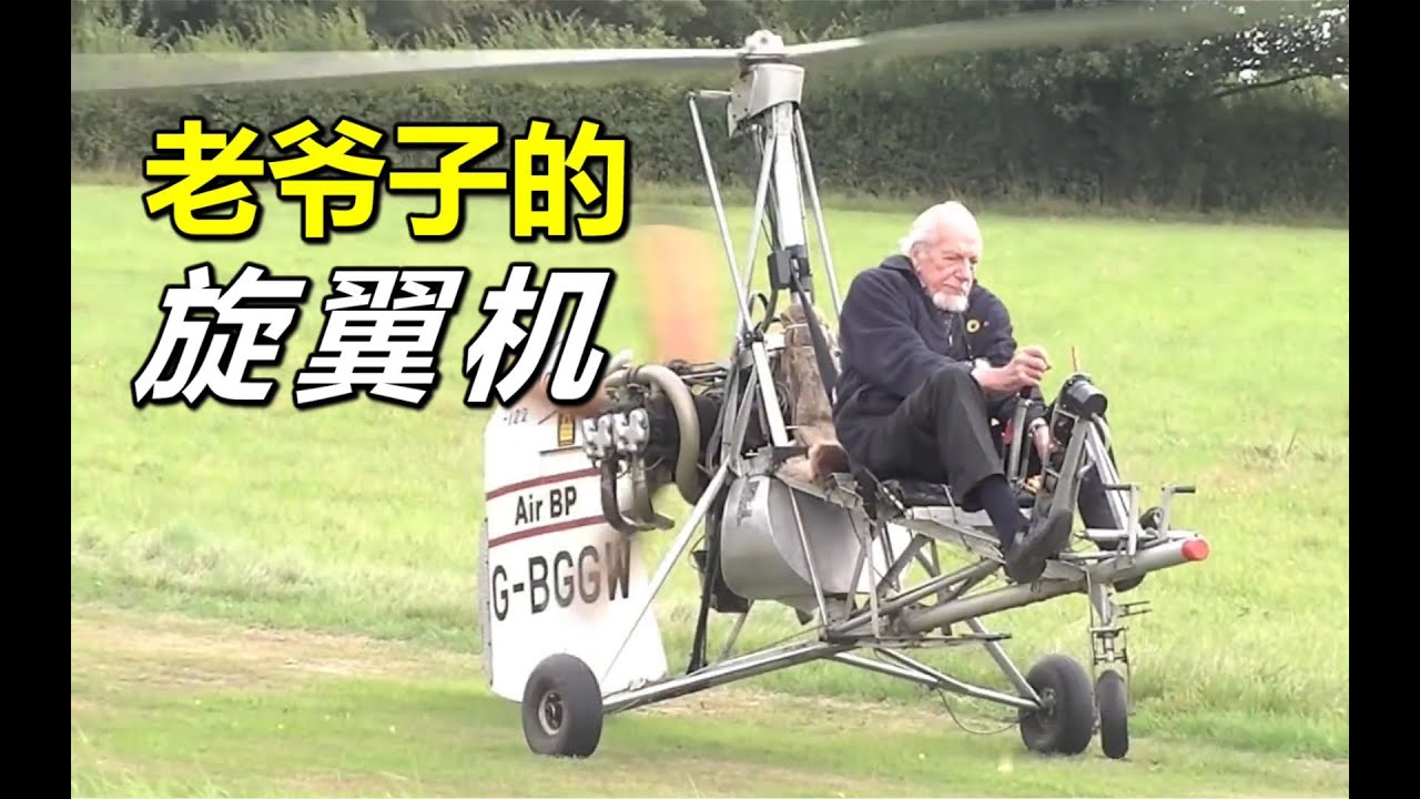 老爷爷都能开的飞行器，旋翼机奇妙的飞行原理 【萌萌战队】