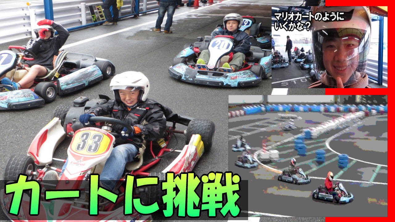 カート☆初体験！【 F. ドリーム 平塚 】 カートコース で、レンタルカート で走ってみた　『休日は家族と遊び倒す！』