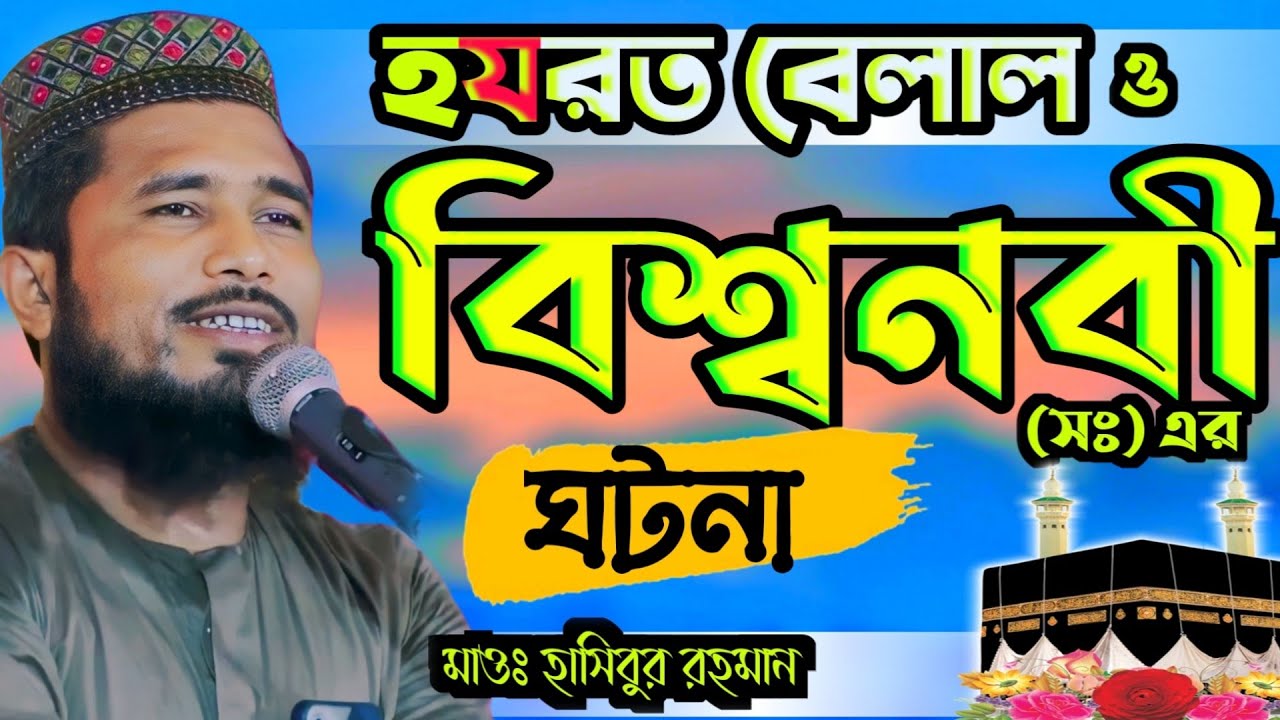 বিখ্যাত বেলালের আজান ও রসুল (সঃ) এর ঘটনা ┇Maulana Hasibur Rahman Sahib Waz 2023┇মাওঃ হাসিবুর রহমান