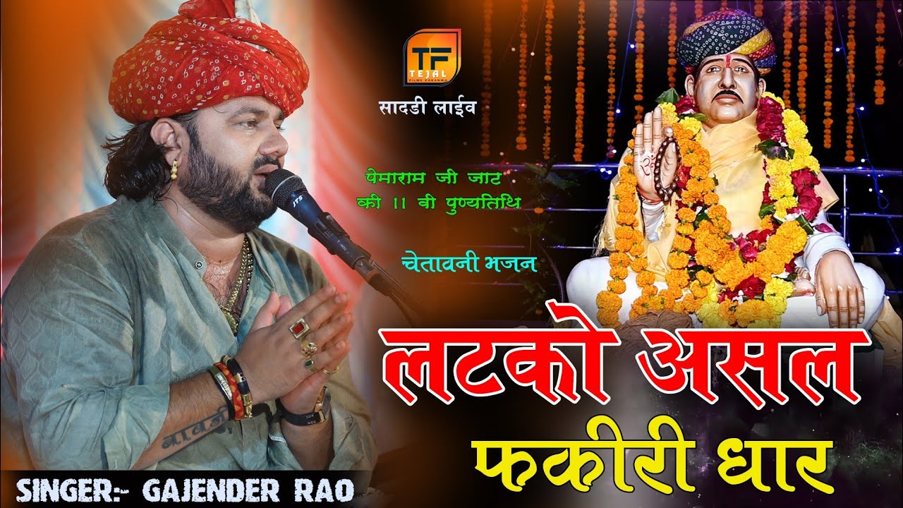 Gajendra rao पेमाराम जी जाट की 11वी पुण्यतिथि पर गजेन्द्र राव व जोग भारती  ने गाया सुपरहिट भजन