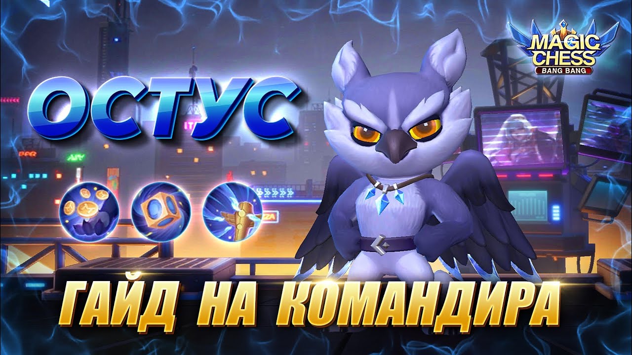 ГАЙД НА ОСТУСА! РАЗБОР НАВЫКОВ! Магические Шахматы Мобайл Легенд/Magic Chess Mobile Legends