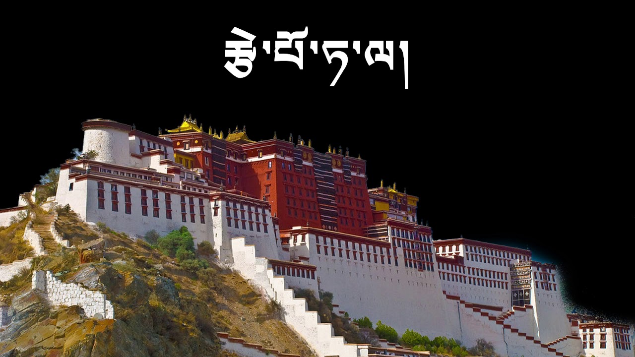 #potala Tibetan music lyrics