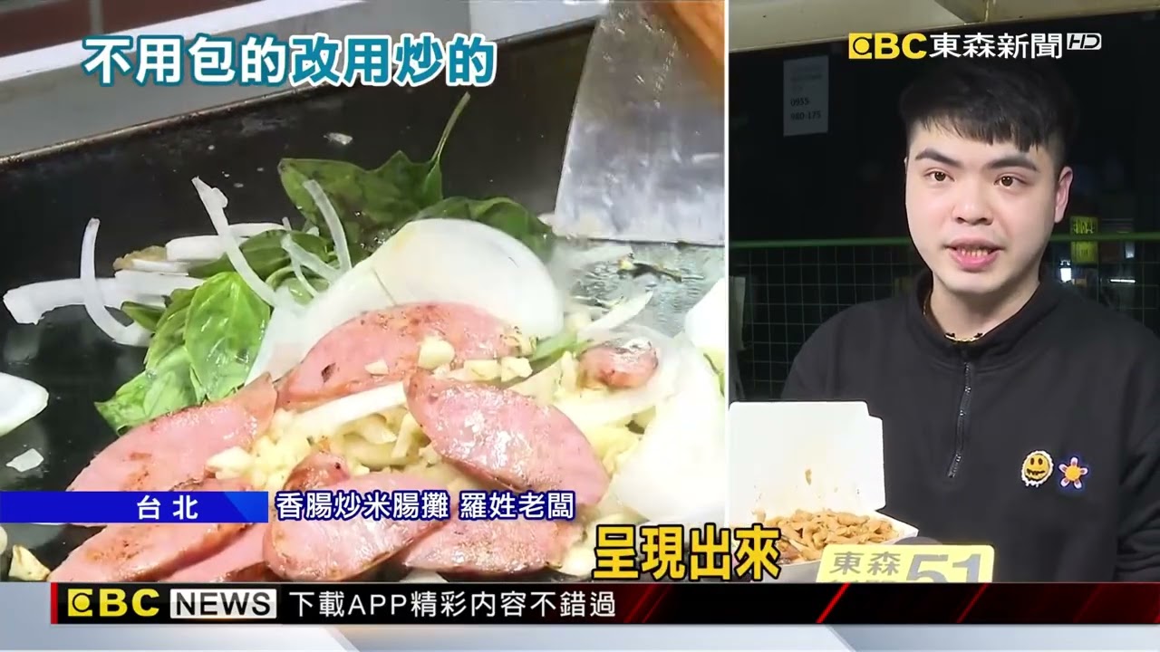 夜市新「腸」試！ 香腸炒米腸+鹹香配料吸引老饕@newsebc