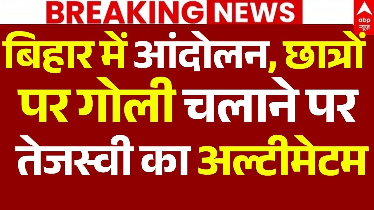 Bihar Neet Protest News LIVE: बिहार में आंदोलन, छात्रों पर गोली चलाने पर तेजस्वी का अल्टीमेटम