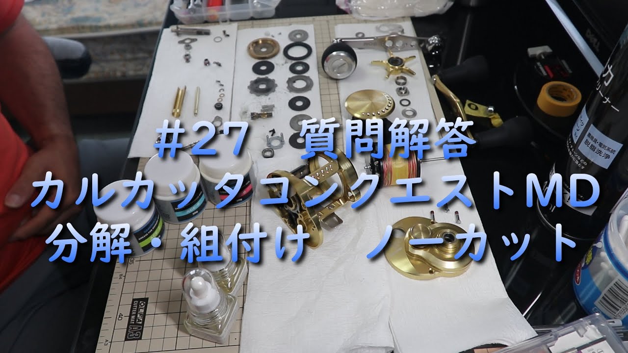 #27　質問解答　カルカッタコンクエストMD分解・組付け　ノーカット