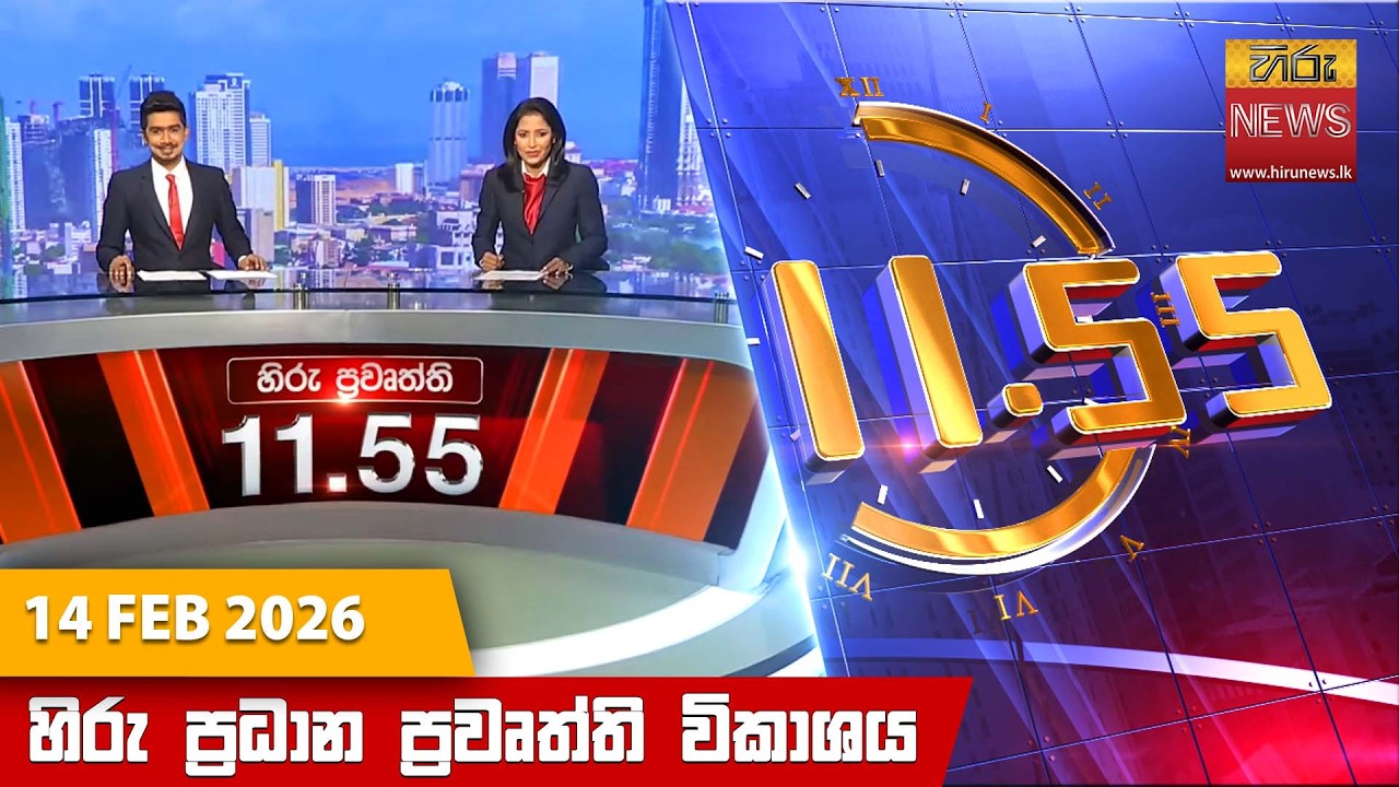 LIVE 🔴 හිරු මධ්‍යහන 11.55 ප්‍රධාන ප්‍රවෘත්ති ප්‍රකාශය - Hiru TV NEWS 11:55AM LIVE | 2026-02-14