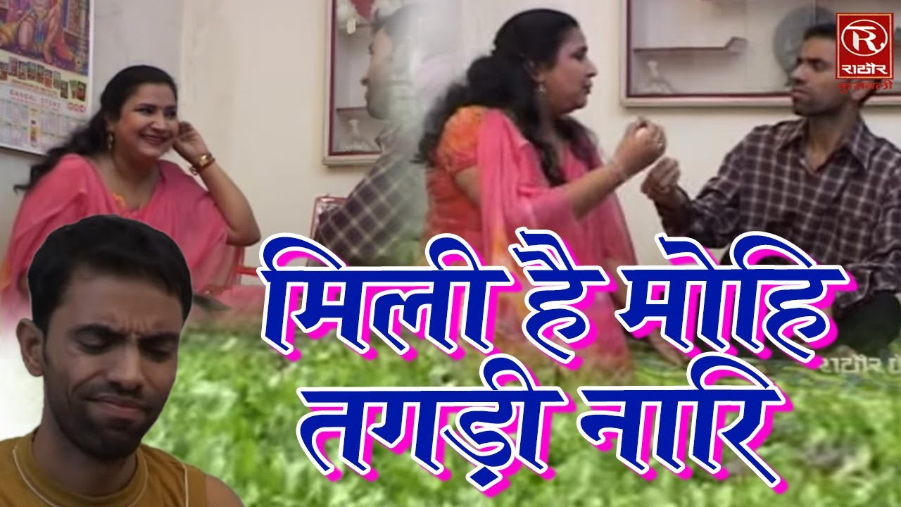 मिली है मोहि तगड़ी नारि | Brijesh Shastri | Kissa Natak | Rathore Cassette