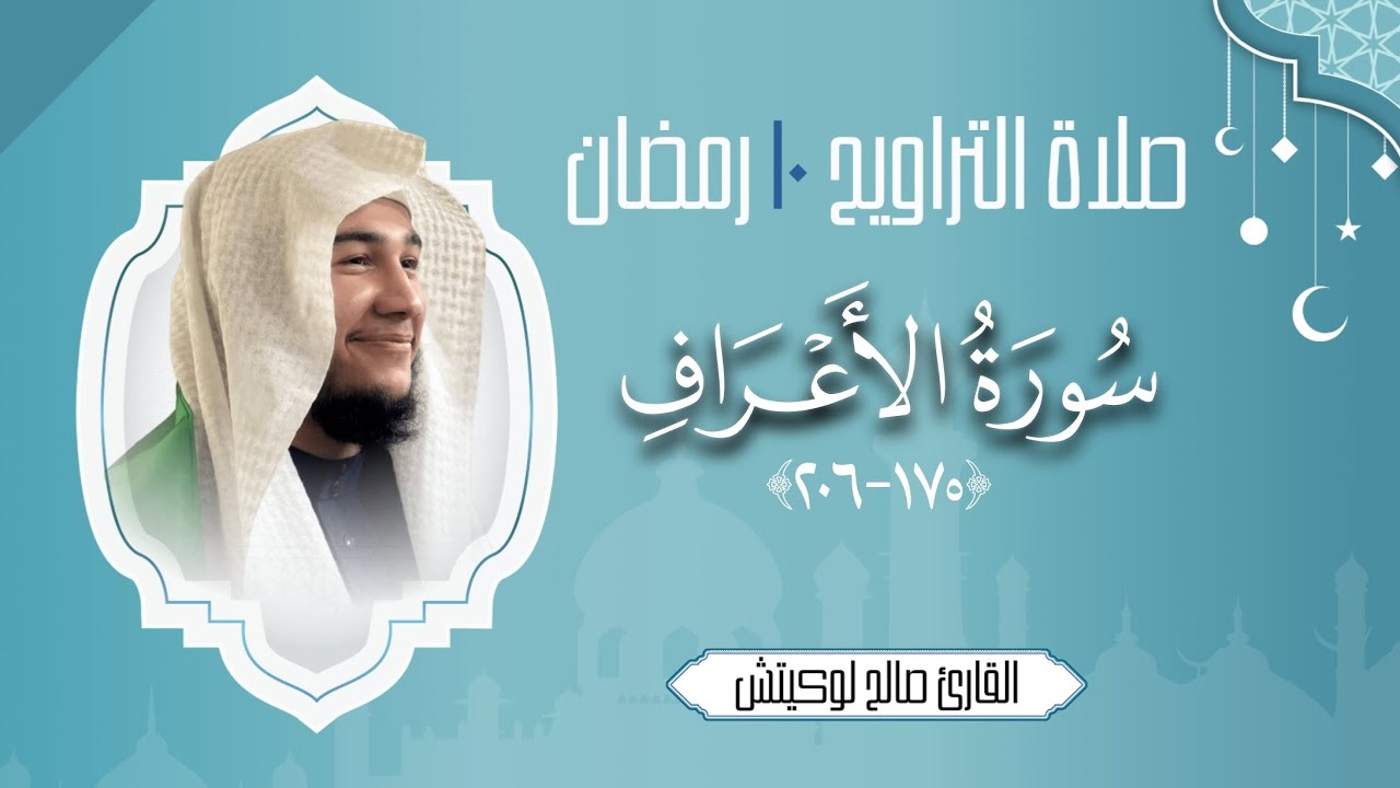 صلاة التراويح من سورة الأعراف (١٧٥-٢٠٦) | ١٠ رمضان ١٤٤٧ | صالح لوكيتش