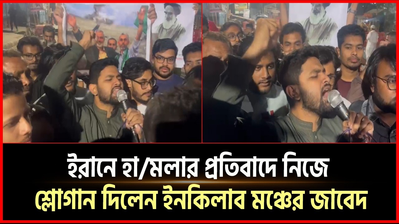 ইরানে হা/মলার প্রতিবাদে নিজে শ্লোগান দিলেন ইনকিলাব মঞ্চের জাবেদ | Inqilab | Slogan | Jaber |