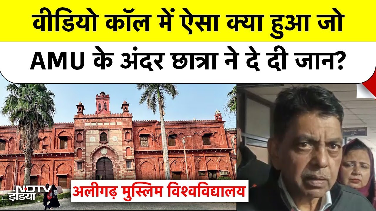 Aligarh Muslim University: वीडियो कॉल में ऐसा क्या हुआ जो AMU के अंदर छात्रा ने दे दी जान?