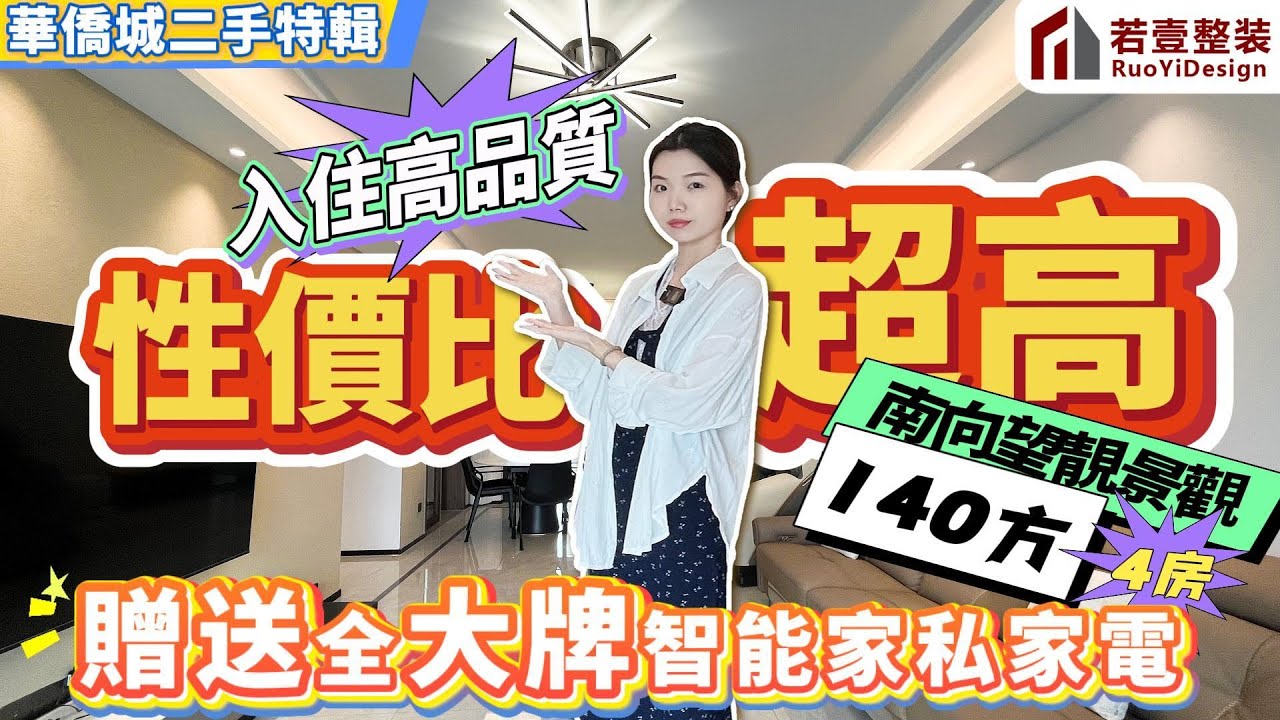 肇慶樓盤｜華僑城二手特輯｜低價入住高品質｜贈送全大牌智能傢俬家電｜140方4房南望靚景觀｜性價比超高#肇慶#肇慶樓盤#華僑城#樓盤#資訊#二手筍盤