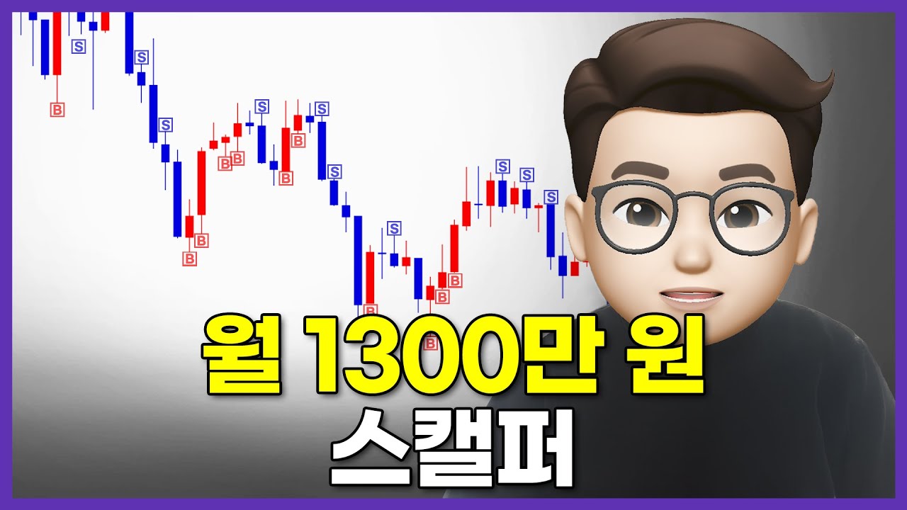 연 8억! 1분마다 익절하는 1분봉 스캘핑 단타 매매법