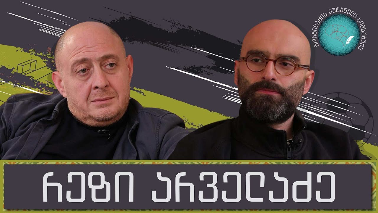 რეზი არველაძე და „გორგილაძის აუტანელი სიმსუბუქე“