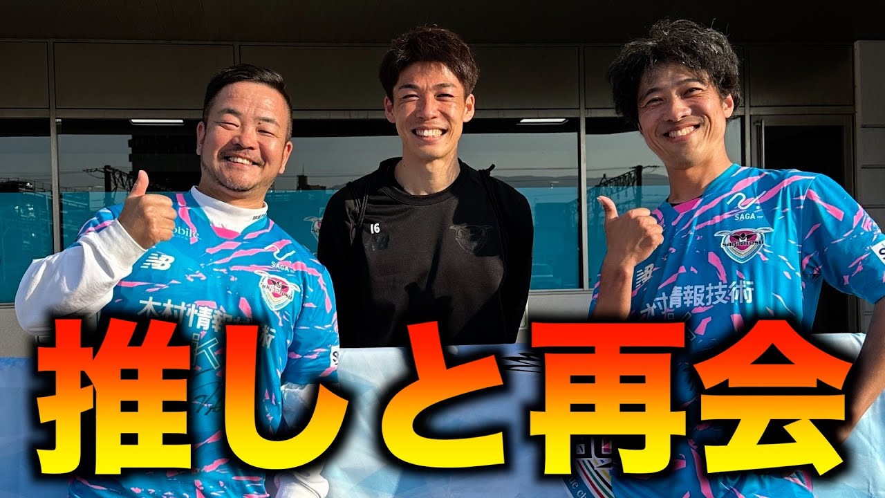 西澤健太選手を応援するため鳥栖へ飛んだエスパルス大好きおじさん【サガン鳥栖vsカターレ富山】