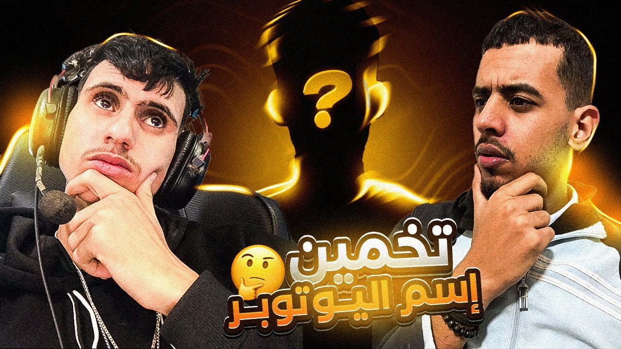 تخمين أسم اليوتيوبر مع قامبول🤔