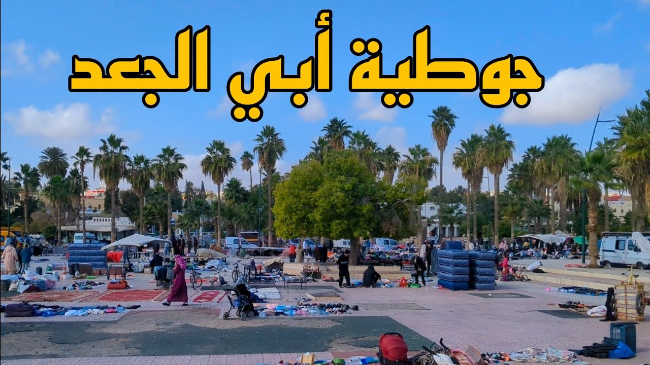 جوطية الطليان 🇮🇹🇮🇹 أبي الجعد #اثمنة_جد_مناسبة