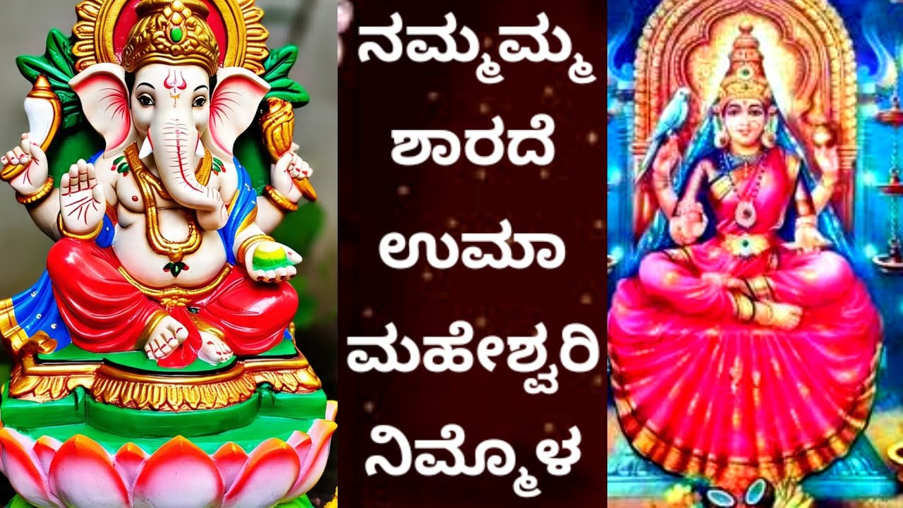 ನಮ್ಮಮ್ಮ ಶಾರದೆ ಉಮಾ ಮಹೇಶ್ವರಿ ನಿಮ್ಮೊಳನಿಹನ್ಯಾರಮ್ಮ/ಭಕ್ತಿಗೀತೆ/Nammamma sharade uma maheshvari/
