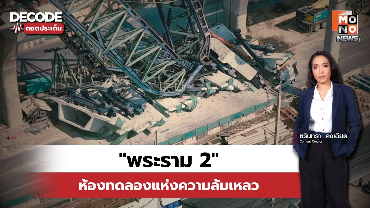 พระราม 2 วิกฤตซ้อนวิกฤต! ถอดรหัสเครนถล่ม-ไฟไหม้ซ้ำซาก ถนนสายนี้มีอะไรซ่อนอยู่? | Decode ถอดประเด็น