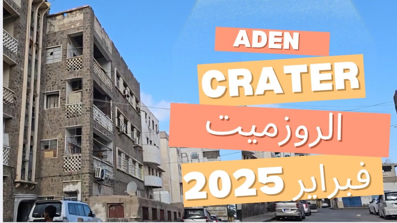 جولة في الروزميت . احدى حوافي عدن القديمة . فبراير 2025 .