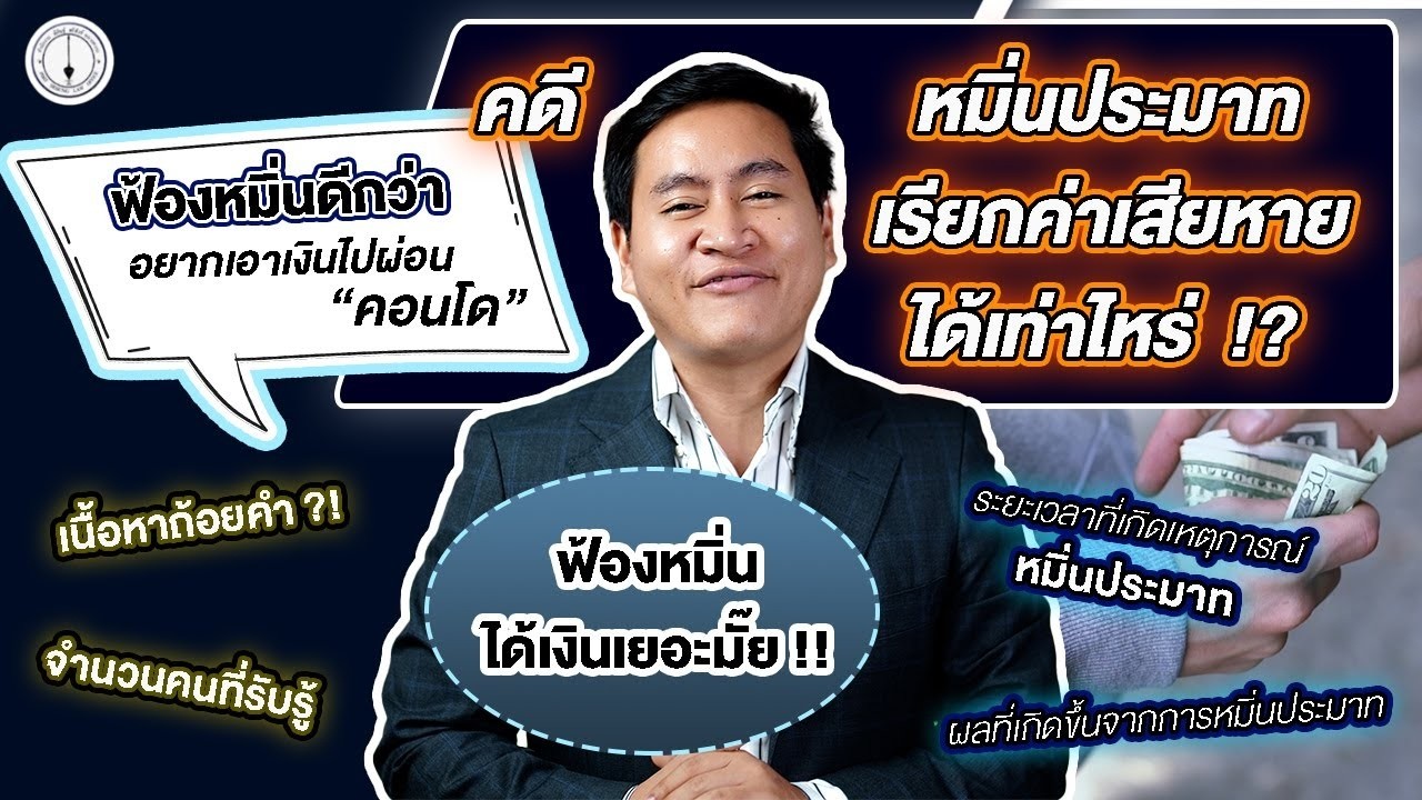 ฟ้องคดีหมิ่นประมาท เรียกค่าเสียหายได้เท่าไหร่ ? ศาลใช้หลักอะไรพิจารณา
