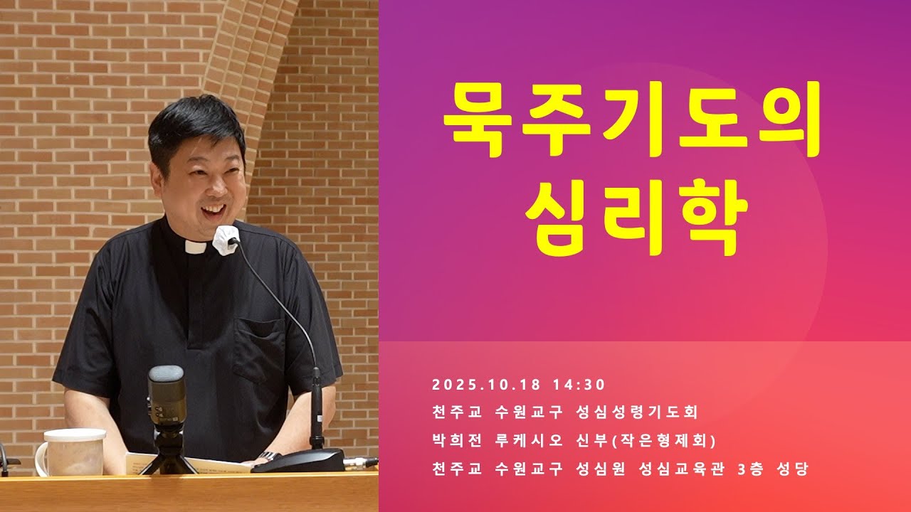 [성모마리아] 묵주기도의 심리학 | 천주교 수원교구 성심성령기도회 | 2025.10.18 14:30 | 박희전 루케시오 신부 | 작은형제회(프란치스코회)