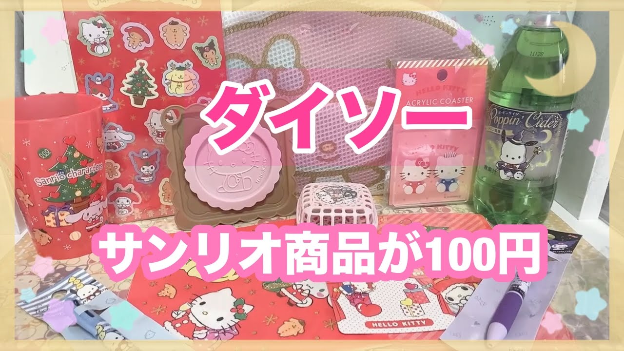 ダイソーでかわいいサンリオグッズを購入 Cute Sanrio purchases at Daiso