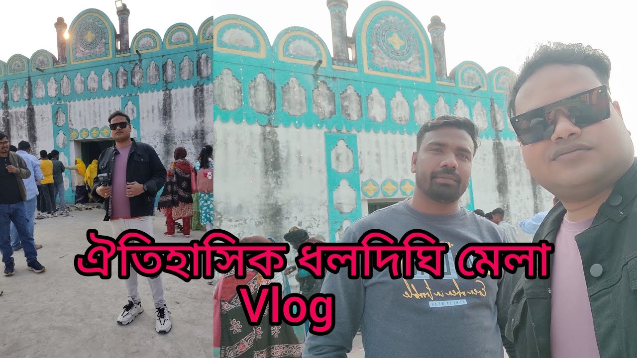 ঐতিহাসিক ধলদিঘি মেলা #gangarampur #Liton #trending #ধলদিঘি 