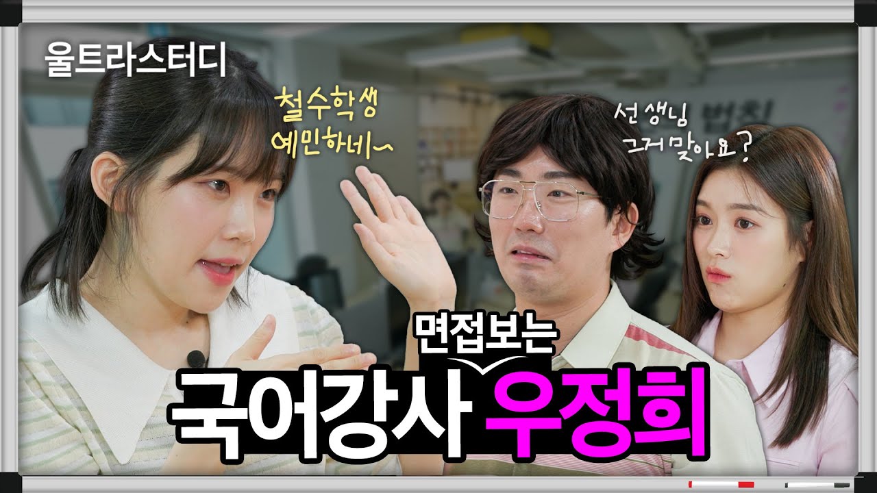 세상에서 제일 킹받는 인강 강사 등장? 국어 강사 면접보러 온 조금 예민한 스트리머 우정희! (우정잉, 이창호, 채다치즈 채현) | 울트라스터디 주식회사