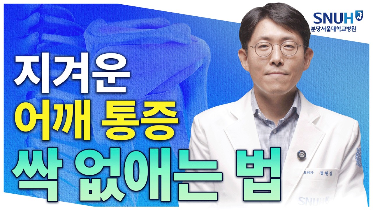 어깨통증 없이 잘 살 수 있는 특급 비법 [유병장수]