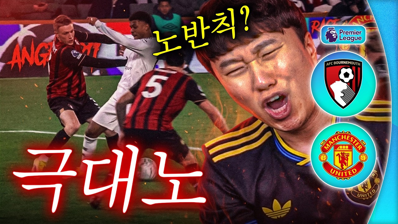 심판 미쳤나?? 앞으로 맨유 경기는 3주간 없습니다....ㅣ후토크
