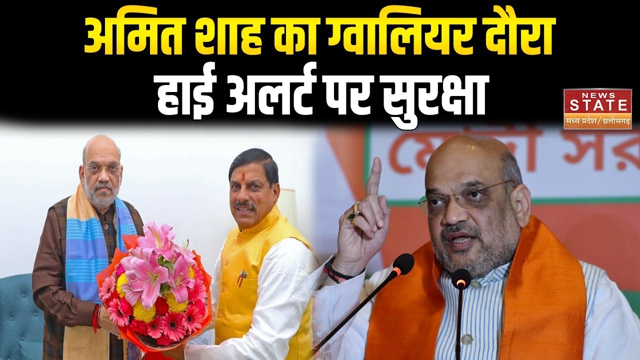 Amit Shah MP Visit: केंद्रीय गृह मंत्री अमित शाह आज ग्वालियर आएंगे,सुरक्षा व्यवस्था के कड़े इंतजाम