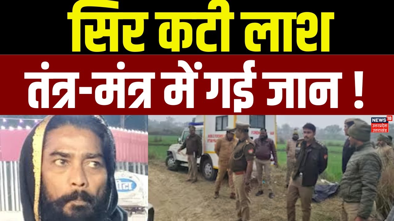 Amethi Crime News: अमेठी में अधेड़ का धड़ मिला, सिर गायब,तंत्र-मंत्र में हुई हत्या ! | Black Magic