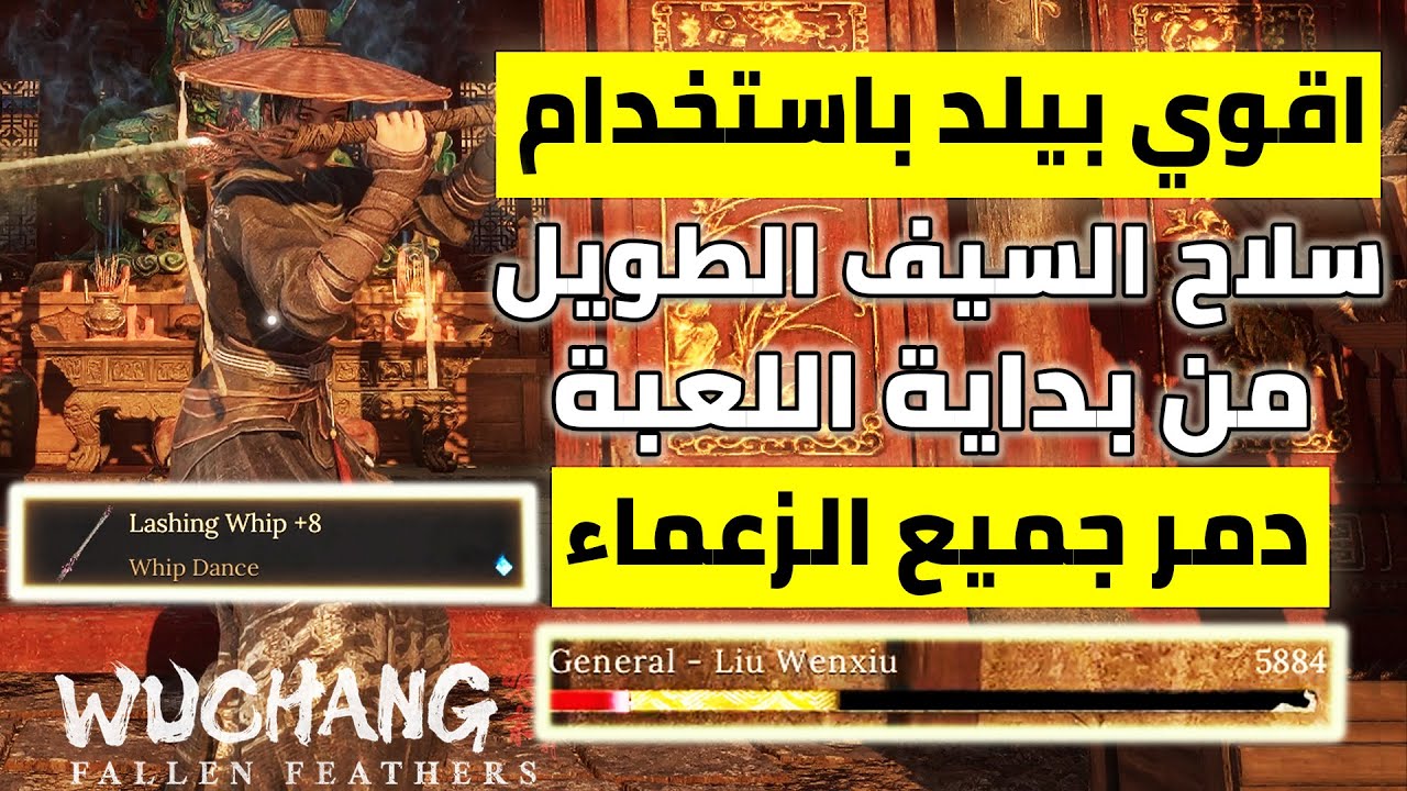 افضل و اقوي بيلد سيف طويل بضرر خيالي يدمر جميع الزعماء بسهولة | ووتشانغ | Wuchang: Fallen Feathers