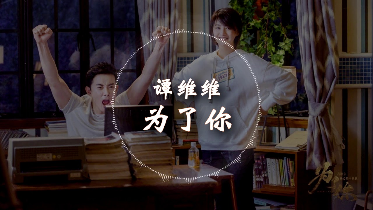 【为了你我愿意热爱整个世界插曲】 谭维维  - 《为了你》 动态歌词版本 【当我走向你,青春逆行岁月止息...】