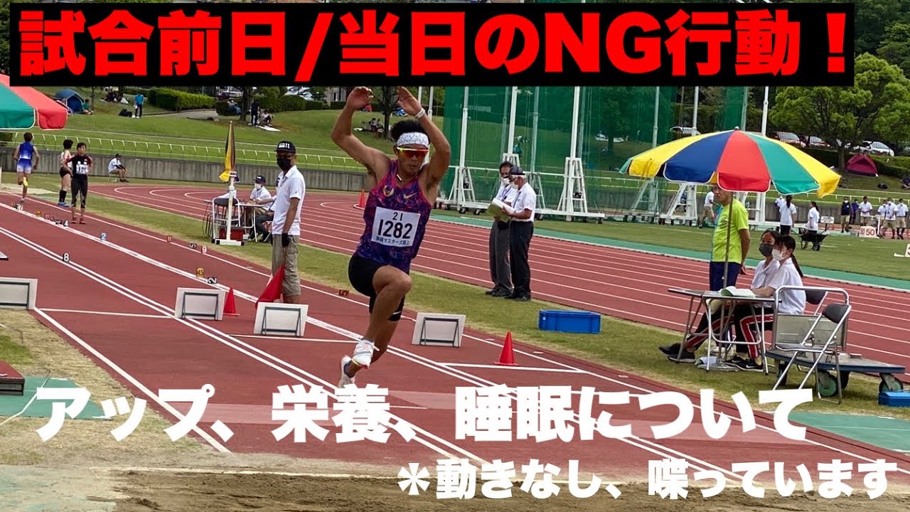 【喋り】試合前日/当日のNG行動について！自身の経験を踏まえて語っています！！