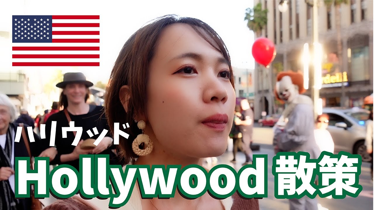 【アメリカ】ハリウッドの街ぶらり散歩！【ロサンゼルス / LA】