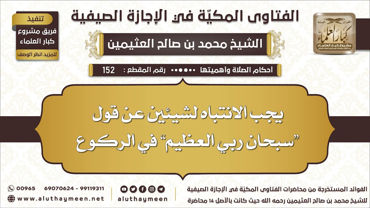 152 - يجب الانتباه لشيئين عند قول “سبحان ربي العظيم” في الركوع - ابن عثيمين